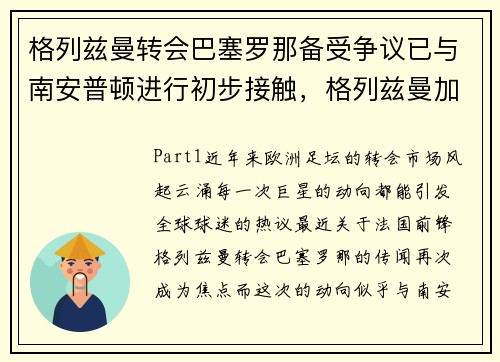 格列兹曼转会巴塞罗那备受争议已与南安普顿进行初步接触，格列兹曼加盟巴萨
