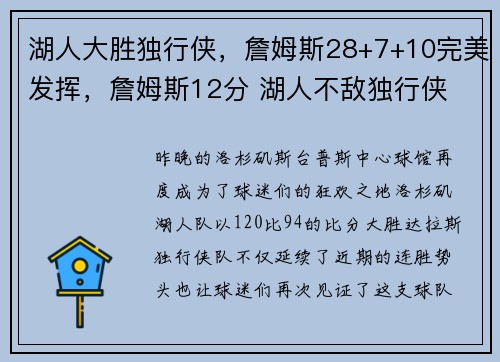 湖人大胜独行侠，詹姆斯28+7+10完美发挥，詹姆斯12分 湖人不敌独行侠