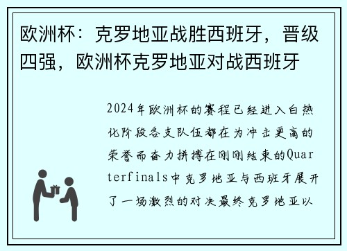 欧洲杯：克罗地亚战胜西班牙，晋级四强，欧洲杯克罗地亚对战西班牙
