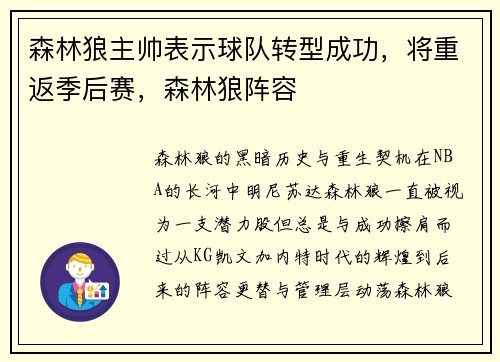 森林狼主帅表示球队转型成功，将重返季后赛，森林狼阵容