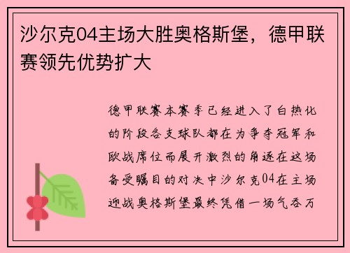 沙尔克04主场大胜奥格斯堡，德甲联赛领先优势扩大