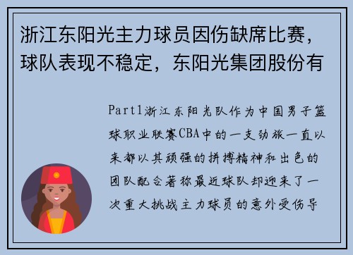 浙江东阳光主力球员因伤缺席比赛，球队表现不稳定，东阳光集团股份有限公司