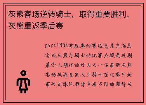 灰熊客场逆转骑士，取得重要胜利，灰熊重返季后赛