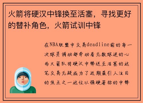 火箭将硬汉中锋换至活塞，寻找更好的替补角色，火箭试训中锋