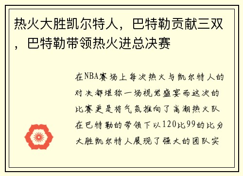 热火大胜凯尔特人，巴特勒贡献三双，巴特勒带领热火进总决赛