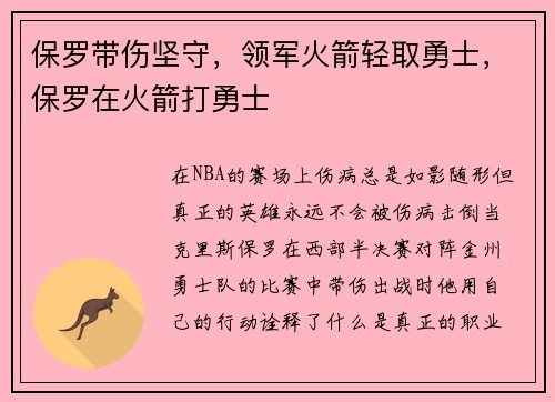 保罗带伤坚守，领军火箭轻取勇士，保罗在火箭打勇士