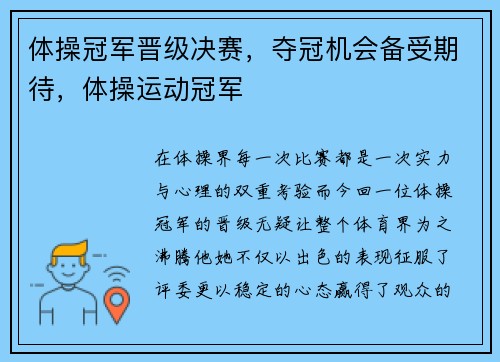体操冠军晋级决赛，夺冠机会备受期待，体操运动冠军