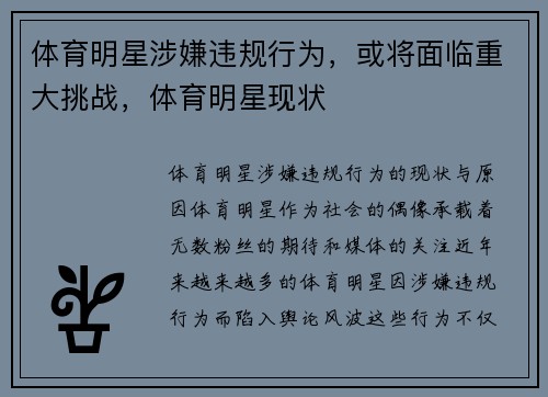 体育明星涉嫌违规行为，或将面临重大挑战，体育明星现状