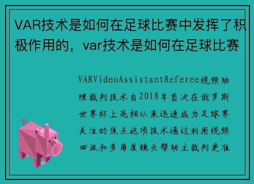 VAR技术是如何在足球比赛中发挥了积极作用的，var技术是如何在足球比赛中发挥了积极作用的