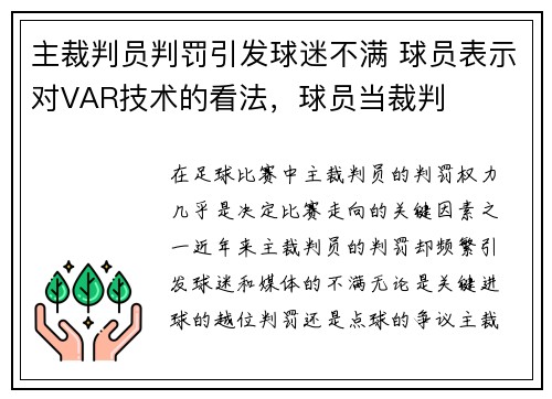 主裁判员判罚引发球迷不满 球员表示对VAR技术的看法，球员当裁判