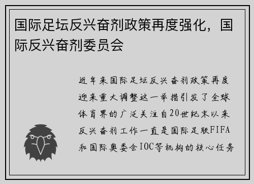 国际足坛反兴奋剂政策再度强化，国际反兴奋剂委员会