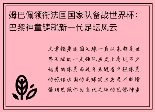 姆巴佩领衔法国国家队备战世界杯：巴黎神童铸就新一代足坛风云