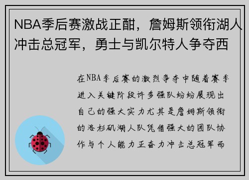NBA季后赛激战正酣，詹姆斯领衔湖人冲击总冠军，勇士与凯尔特人争夺西部第一