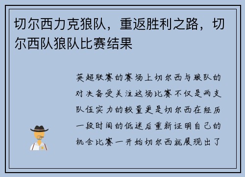 切尔西力克狼队，重返胜利之路，切尔西队狼队比赛结果