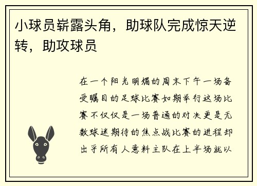 小球员崭露头角，助球队完成惊天逆转，助攻球员