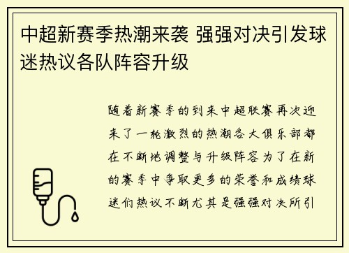 中超新赛季热潮来袭 强强对决引发球迷热议各队阵容升级