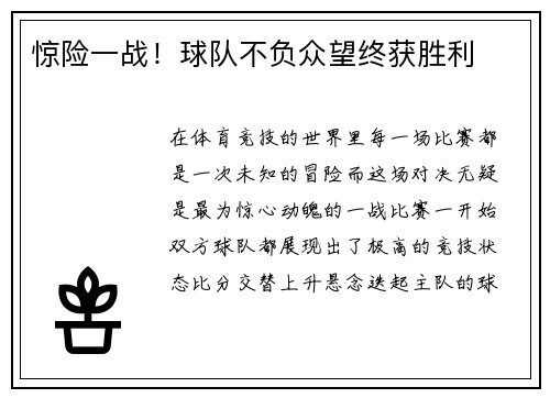 惊险一战！球队不负众望终获胜利
