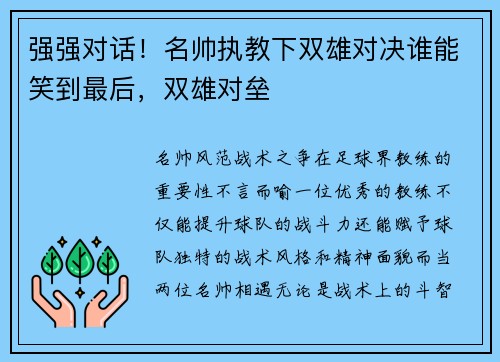 强强对话！名帅执教下双雄对决谁能笑到最后，双雄对垒