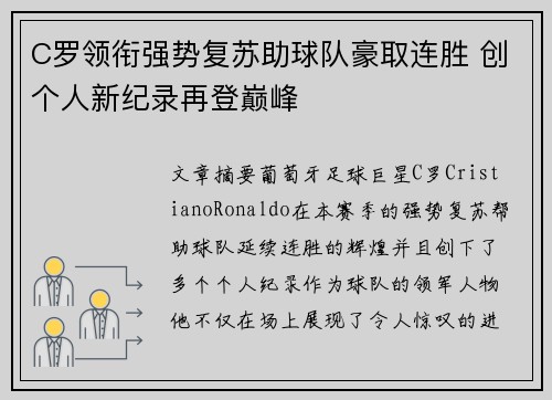 C罗领衔强势复苏助球队豪取连胜 创个人新纪录再登巅峰
