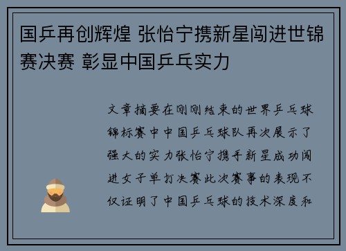国乒再创辉煌 张怡宁携新星闯进世锦赛决赛 彰显中国乒乓实力