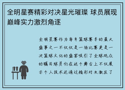 全明星赛精彩对决星光璀璨 球员展现巅峰实力激烈角逐