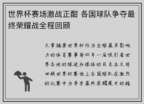 世界杯赛场激战正酣 各国球队争夺最终荣耀战全程回顾