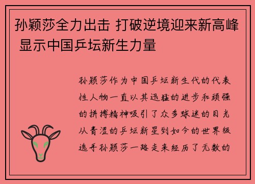孙颖莎全力出击 打破逆境迎来新高峰 显示中国乒坛新生力量