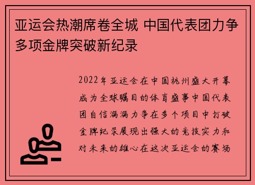 亚运会热潮席卷全城 中国代表团力争多项金牌突破新纪录