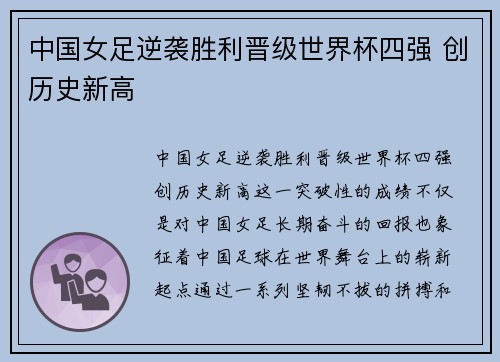 中国女足逆袭胜利晋级世界杯四强 创历史新高