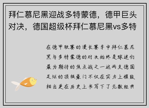 拜仁慕尼黑迎战多特蒙德，德甲巨头对决，德国超级杯拜仁慕尼黑vs多特蒙德
