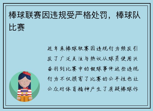 棒球联赛因违规受严格处罚，棒球队比赛