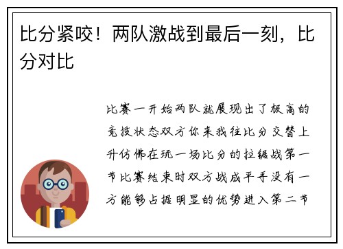 比分紧咬！两队激战到最后一刻，比分对比