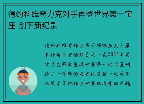 德约科维奇力克对手再登世界第一宝座 创下新纪录