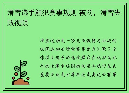 滑雪选手触犯赛事规则 被罚，滑雪失败视频