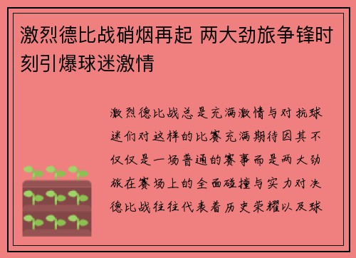 激烈德比战硝烟再起 两大劲旅争锋时刻引爆球迷激情