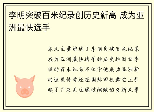 李明突破百米纪录创历史新高 成为亚洲最快选手