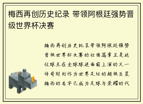 梅西再创历史纪录 带领阿根廷强势晋级世界杯决赛