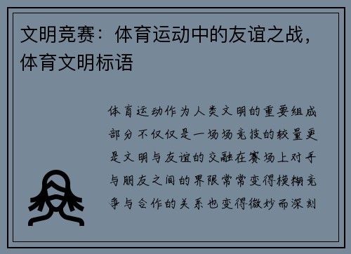 文明竞赛：体育运动中的友谊之战，体育文明标语
