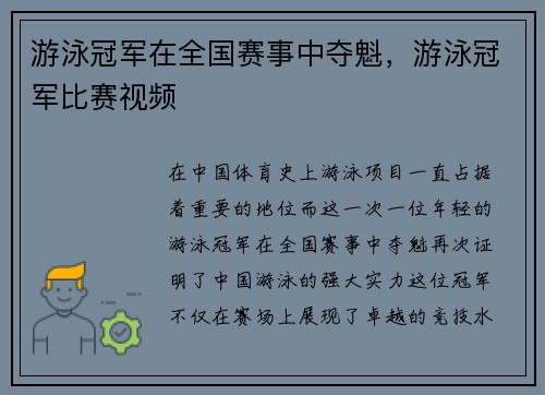 游泳冠军在全国赛事中夺魁，游泳冠军比赛视频
