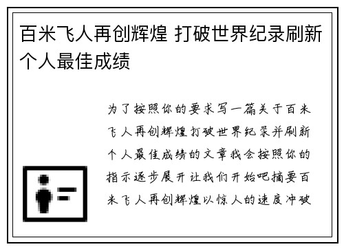 百米飞人再创辉煌 打破世界纪录刷新个人最佳成绩