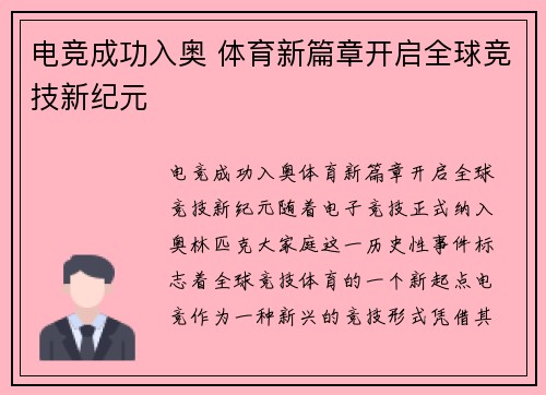 电竞成功入奥 体育新篇章开启全球竞技新纪元