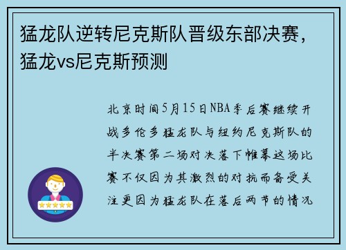 猛龙队逆转尼克斯队晋级东部决赛，猛龙vs尼克斯预测