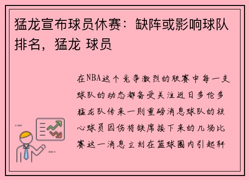 猛龙宣布球员休赛：缺阵或影响球队排名，猛龙 球员