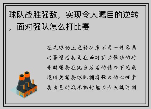 球队战胜强敌，实现令人瞩目的逆转，面对强队怎么打比赛