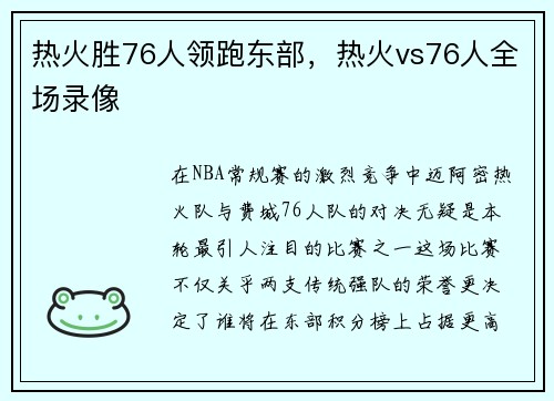 热火胜76人领跑东部，热火vs76人全场录像