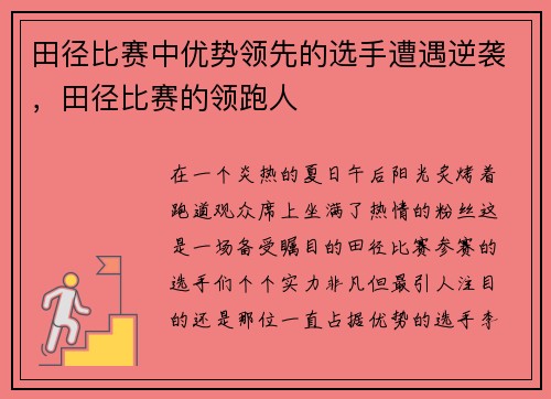 田径比赛中优势领先的选手遭遇逆袭，田径比赛的领跑人