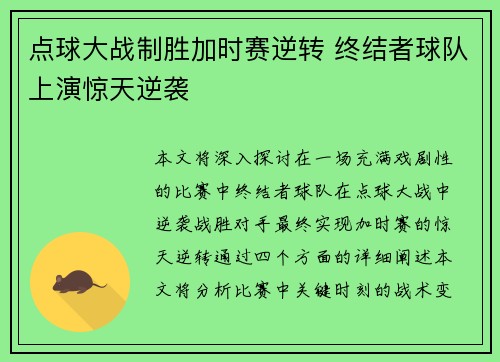 点球大战制胜加时赛逆转 终结者球队上演惊天逆袭