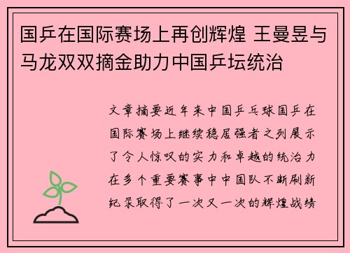 国乒在国际赛场上再创辉煌 王曼昱与马龙双双摘金助力中国乒坛统治
