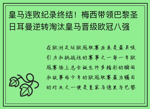 皇马连败纪录终结！梅西带领巴黎圣日耳曼逆转淘汰皇马晋级欧冠八强