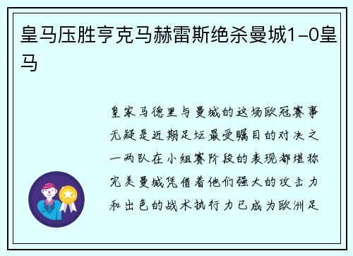 皇马压胜亨克马赫雷斯绝杀曼城1-0皇马